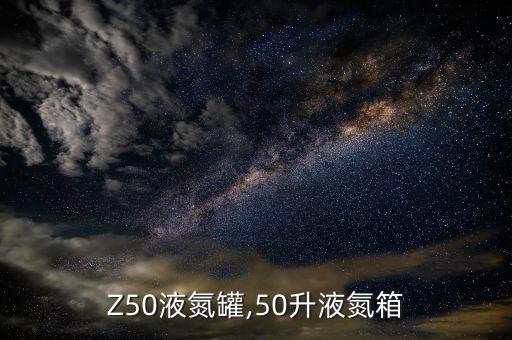 YDZ-50液氮罐,50升液氮箱