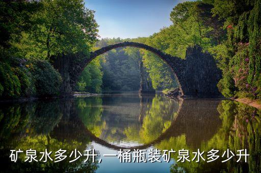 一桶矿泉水多少升,一桶瓶装矿泉水多少升?