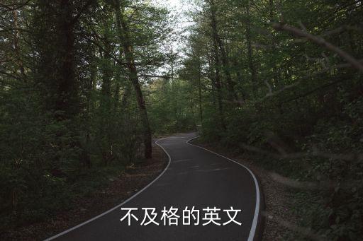 不及格的英文