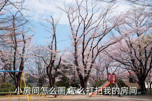 小房间怎么画,怎么打扫我的房间