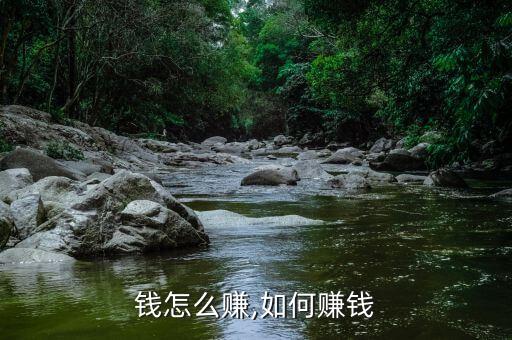钱赚钱怎么赚,如何赚钱