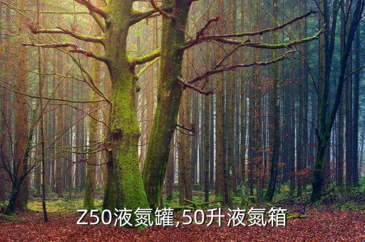 Z50液氮罐,50升液氮箱