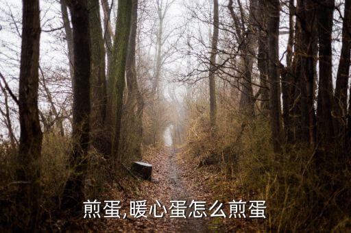 煎蛋,暖心蛋怎么煎蛋