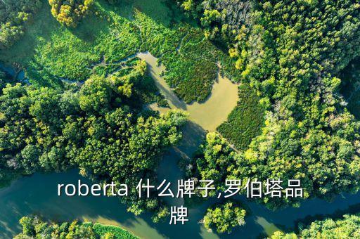 a.roberta 什么牌子,罗伯塔品牌
