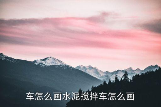 车怎么画水泥搅拌车怎么画