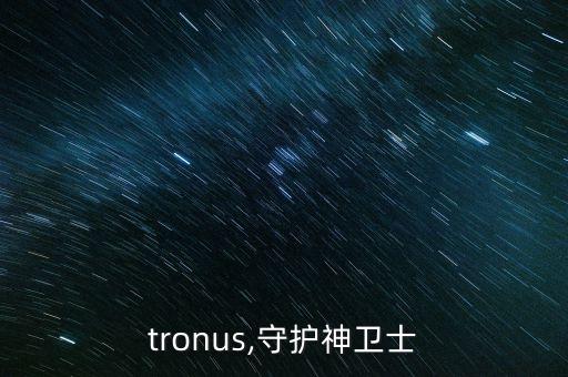 tronus,守护神卫士