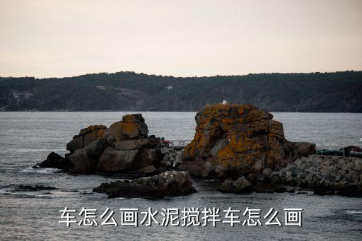 搅拌车怎么画水泥搅拌车怎么画