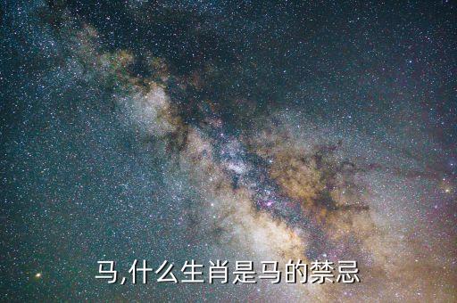 生肖马,什么生肖是马的禁忌?