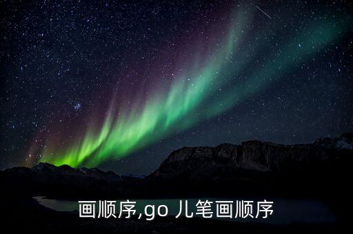 儿笔画顺序,go 儿笔画顺序