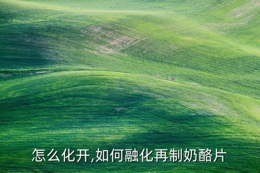 怎么化开,如何融化再制奶酪片