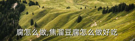 溜豆腐怎么做,焦溜豆腐怎么做好吃