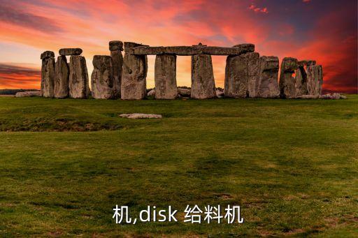 给料机,disk 给料机