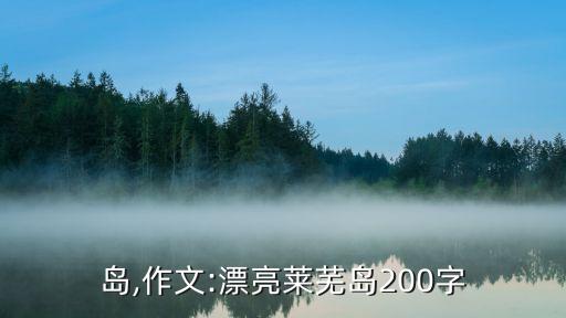 莱芜岛,作文:漂亮莱芜岛200字