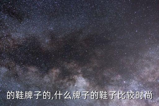 时尚的鞋牌子的,什么牌子的鞋子比较时尚?