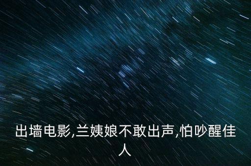 红杏出墙电影,兰姨娘不敢出声,怕吵醒佳人