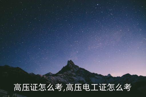 高压证怎么考,高压电工证怎么考