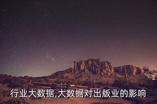 行业大数据,大数据对出版业的影响