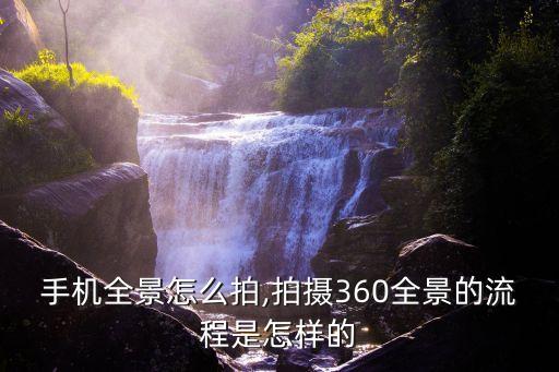 苹果手机全景怎么拍,拍摄360全景的流程是怎样的?