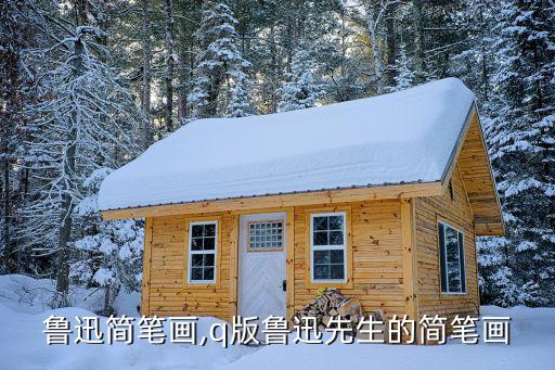 鲁迅简笔画,q版鲁迅先生的简笔画