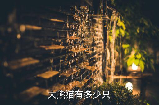 中国大熊猫有多少只