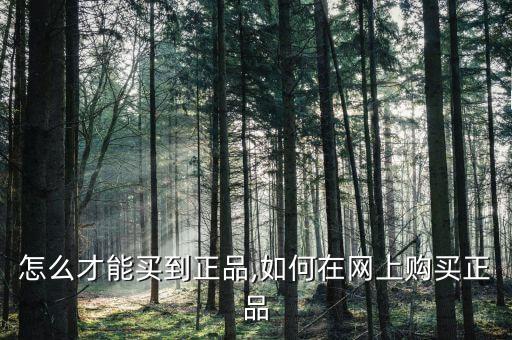 网上怎么才能买到正品,如何在网上购买正品?