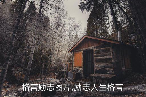 人生格言励志图片,励志人生格言