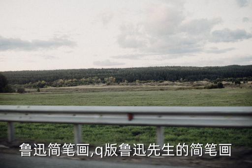 鲁迅简笔画,q版鲁迅先生的简笔画