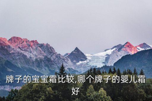 牌子的宝宝霜比较,哪个牌子的婴儿霜好