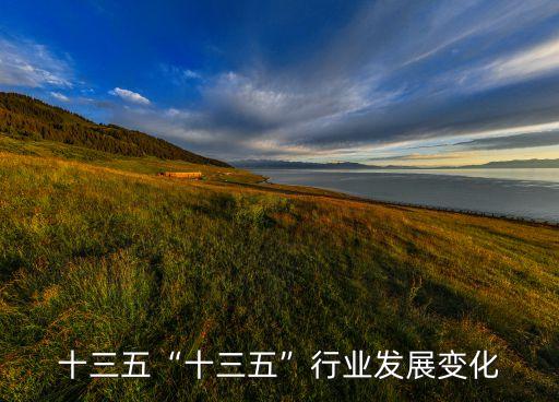 行业十三五“十三五”行业发展变化
