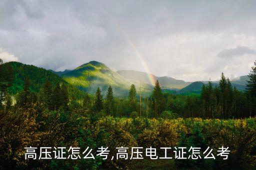 高压证怎么考,高压电工证怎么考