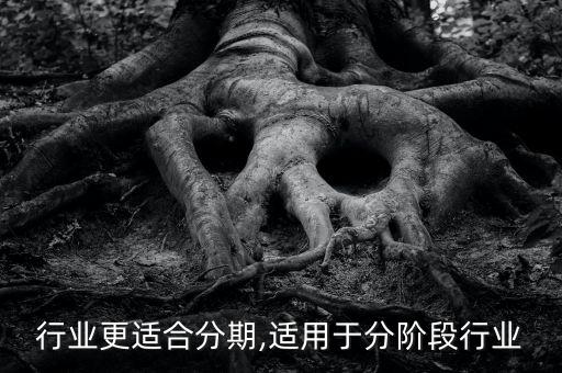 行业更适合分期,适用于分阶段行业