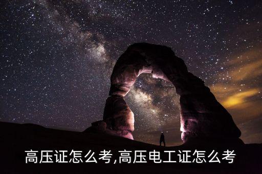 电工高压证怎么考,高压电工证怎么考?