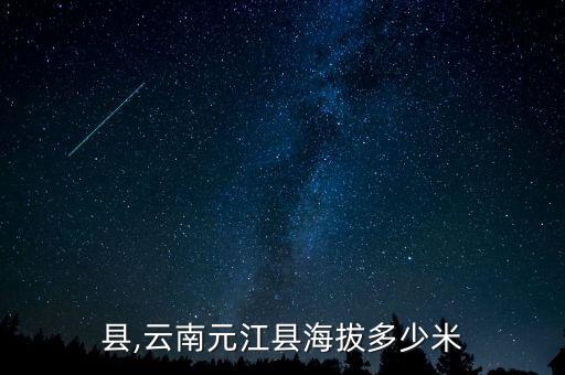 元江县,云南元江县海拔多少米?