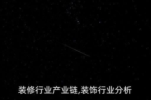 装饰装修行业产业链,装饰行业分析