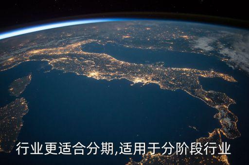哪个行业更适合分期,适用于分阶段行业