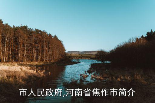 焦作市人民政府,河南省焦作市简介