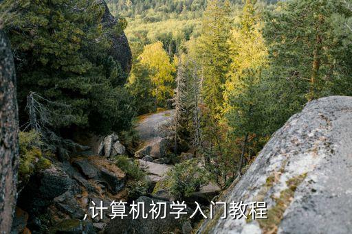 初学,计算机初学入门教程