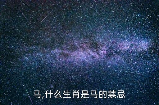 马,什么生肖是马的禁忌