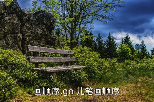 画顺序,go 儿笔画顺序