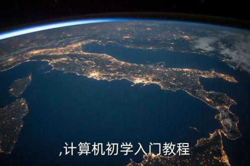 ,计算机初学入门教程