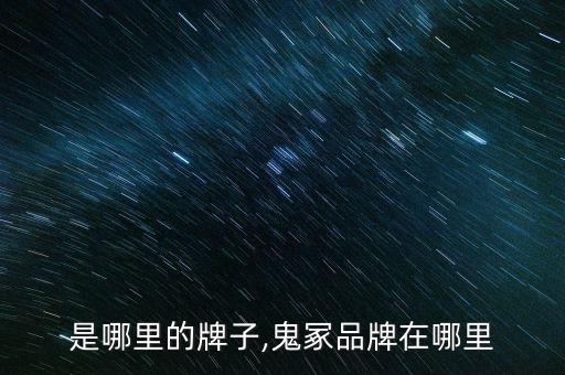 是哪里的牌子,鬼冢品牌在哪里
