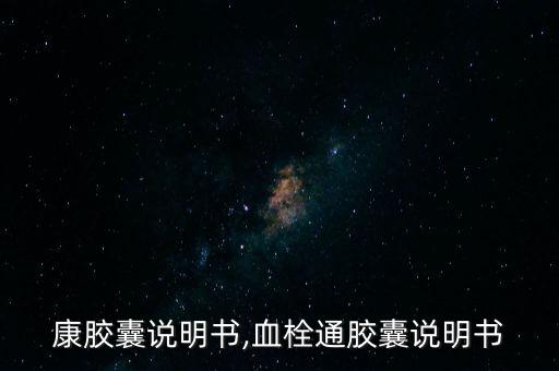脉血康胶囊说明书,血栓通胶囊说明书