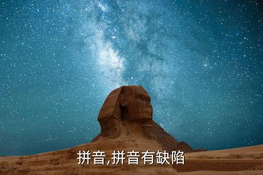 缺的拼音,拼音有缺陷
