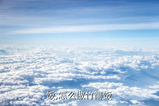 饭,怎么做竹筒饭