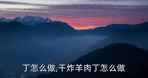 丁怎么做,干炸羊肉丁怎么做