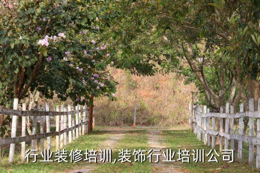 木门行业装修培训,装饰行业培训公司