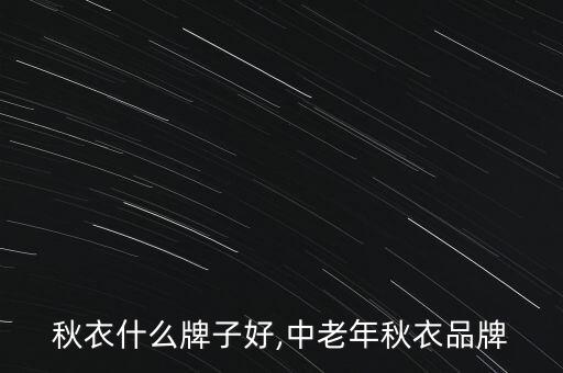老年秋衣什么牌子好,中老年秋衣品牌