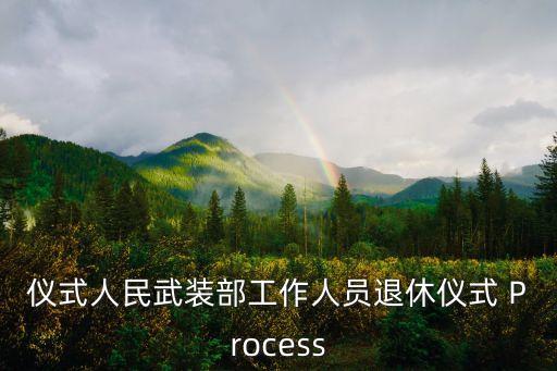 退休仪式人民武装部工作人员退休仪式 Process