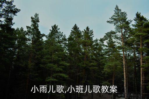 小雨儿歌,小班儿歌教案