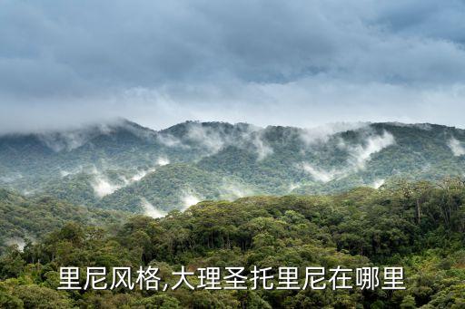 圣托里尼风格,大理圣托里尼在哪里?